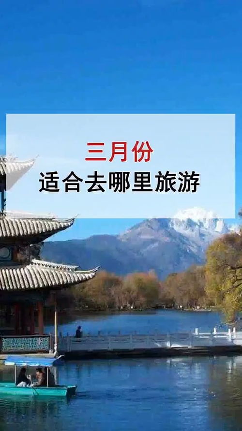 三月适合去哪旅游国内