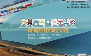 山宗水源大美青海感恩奋进浙江·青海文化旅游互动年启动仪式